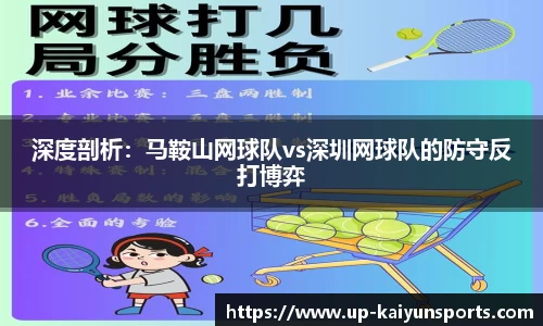 深度剖析：马鞍山网球队vs深圳网球队的防守反打博弈