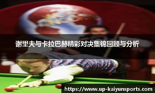 谢里夫与卡拉巴赫精彩对决集锦回顾与分析